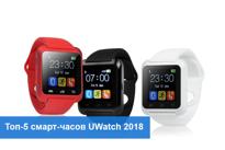 Топ-5 умных часов UWatch 2018
