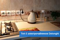 Топ-3 популярных электрочайников Delonghi 2018