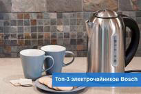 Топ-3 лучших электрочайников Bosch 2018
