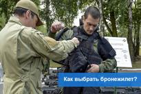 Как выбрать бронежилет?