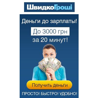 Швидко гроші Онлайн кредит до 5000