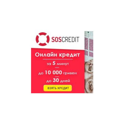 SOS Credit Онлайн кредит до 3000