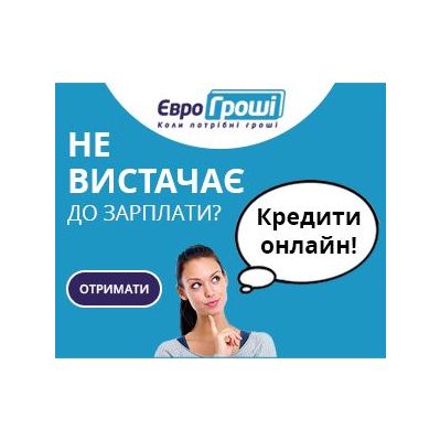 Евро Грошi Онлайн кредит до 10 000 грн