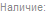 Наличие
