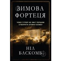 Книга Нил Баскомб «Зимова фортеця. Чому Гітлер не 