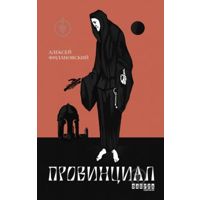 Фото Книга Алексей Филановский «Провинциал» 978-617-09-