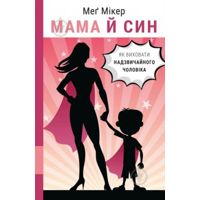 Фото Книга Мэг Микер «Мама й син. Як виховати надзвичай
