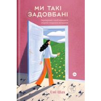 Книга Эми Шах «Ми такі задовбані» 978-617-7544-92-