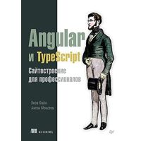 Angular и TypeScript. Сайтостроение для профессион