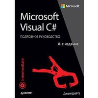 Фото Microsoft Visual C#. Подробное руководство. 8-е из