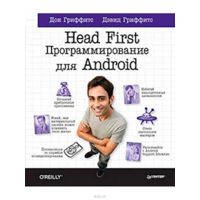 Head First. Программирование для Android. 2-е изд 